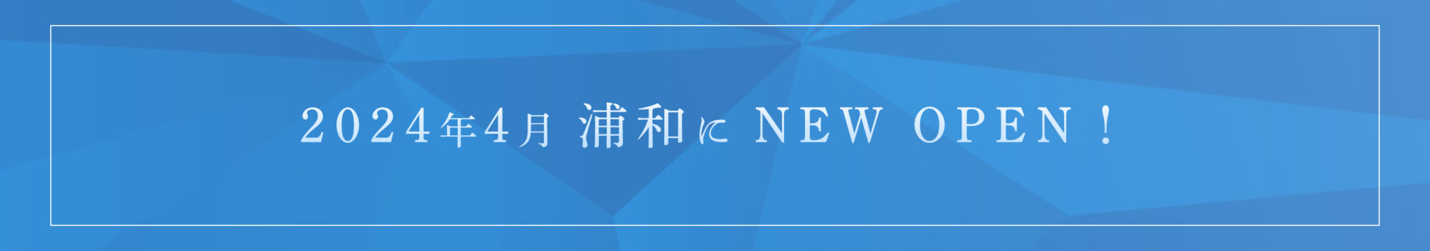 2024年4月 浦和に NEW OPEN!
