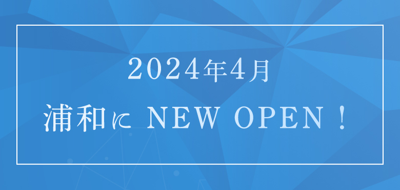 2024年4月 浦和に NEW OPEN!