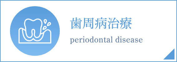 歯周病治療