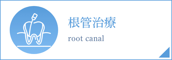 根管治療