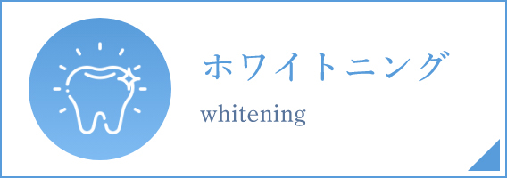ホワイトニング