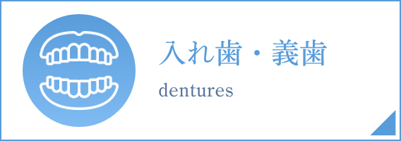 入れ歯・義歯