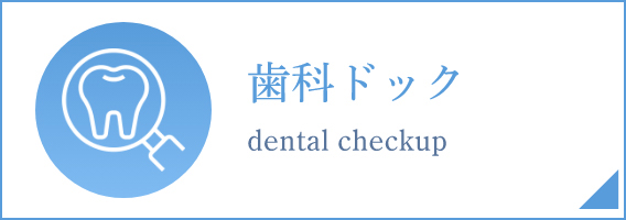 歯科ドック