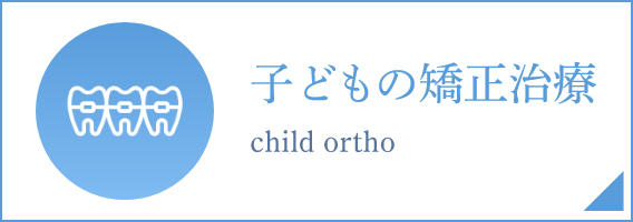 子どもの矯正治療