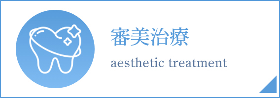 審美治療
