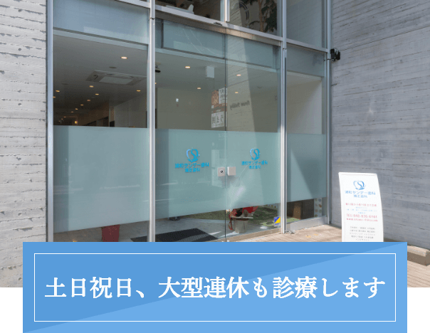 さいたま市浦和駅徒歩5分の歯医者・矯正歯科「浦和サンデー歯科・矯正歯科」|土日祝日、大型連休も診療します