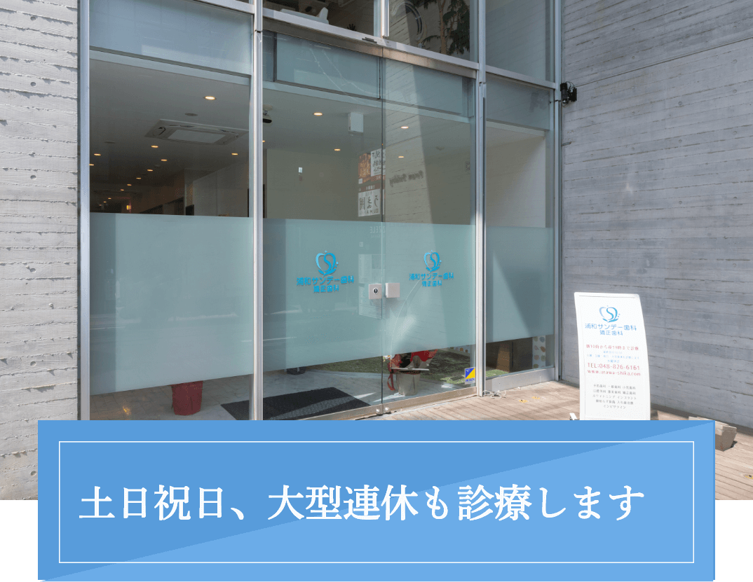 さいたま市浦和駅徒歩5分の歯医者・矯正歯科「浦和サンデー歯科・矯正歯科」|土日祝日、大型連休も診療します
